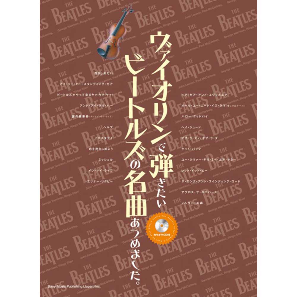 THE BEATLES ビートルズ (結成 65周年 ) - ヴァイオリンで弾きたい ビートルズの名曲あつめました。(カラオケCD付) / 楽譜 - PGS